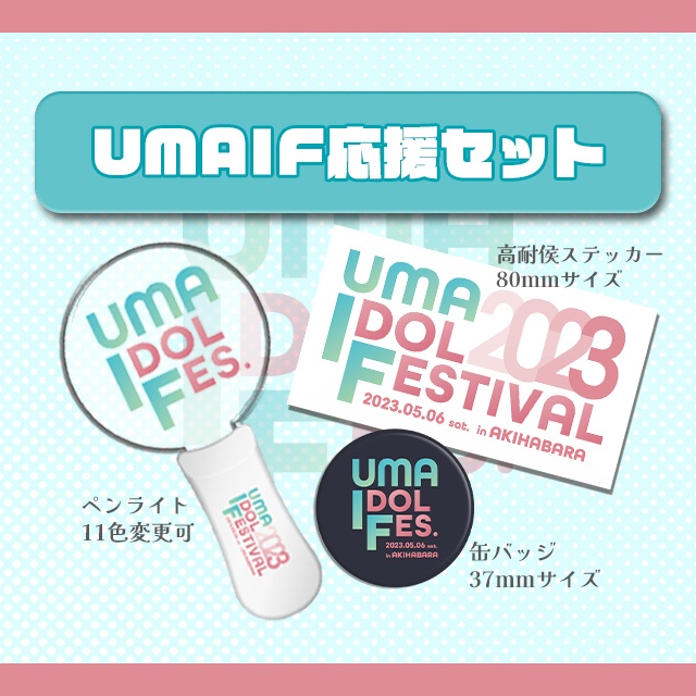 【完売】UMAIF応援セット【 #UMAIF2023 】