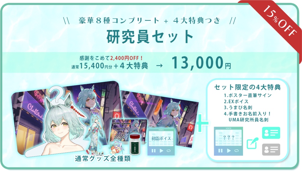 完全受注生産】あなただけの特典付き！お得な研究員セット【~12/25