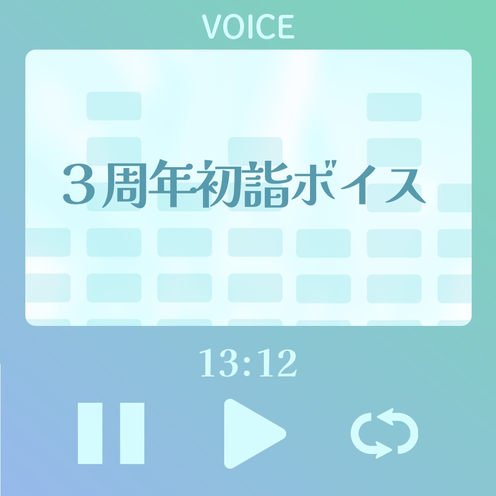 【シチュボ】3周年初詣シチュボ【#うまぼいす】