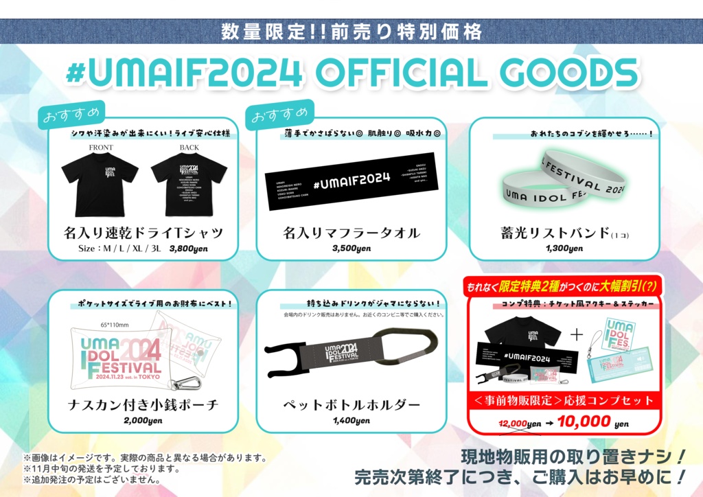 【事前販売終了】#UMAIF2024 イベントグッズ