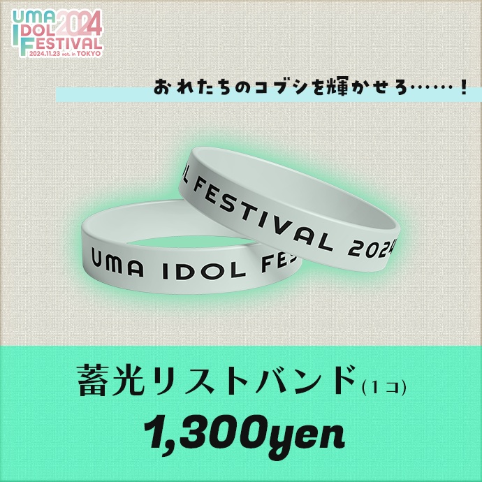 【事前販売終了】#UMAIF2024 イベントグッズ