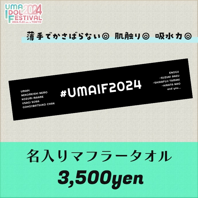 【事前販売終了】#UMAIF2024 イベントグッズ