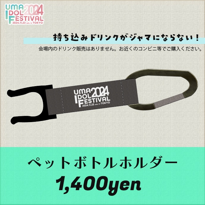 【事前販売終了】#UMAIF2024 イベントグッズ