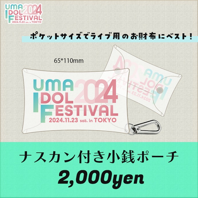 【事前販売終了】#UMAIF2024 イベントグッズ