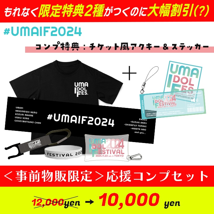 【事前販売終了】#UMAIF2024 イベントグッズ