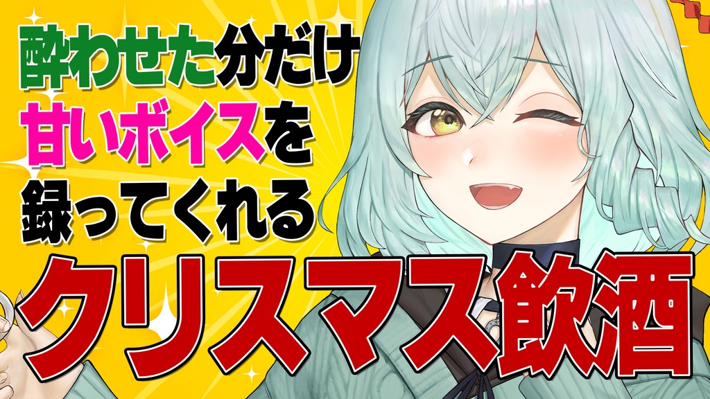 【泥酔シチュボ】行きつけの喫茶店の上位存在お姉さんうまぴと寝起きで世界救いに行くボイス【#うまぼいす】