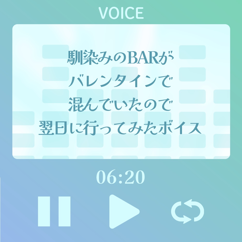 【シチュボ】馴染みのBARがバレンタインで混んでいたので翌日に行ってみたボイス【#うまぼいす】