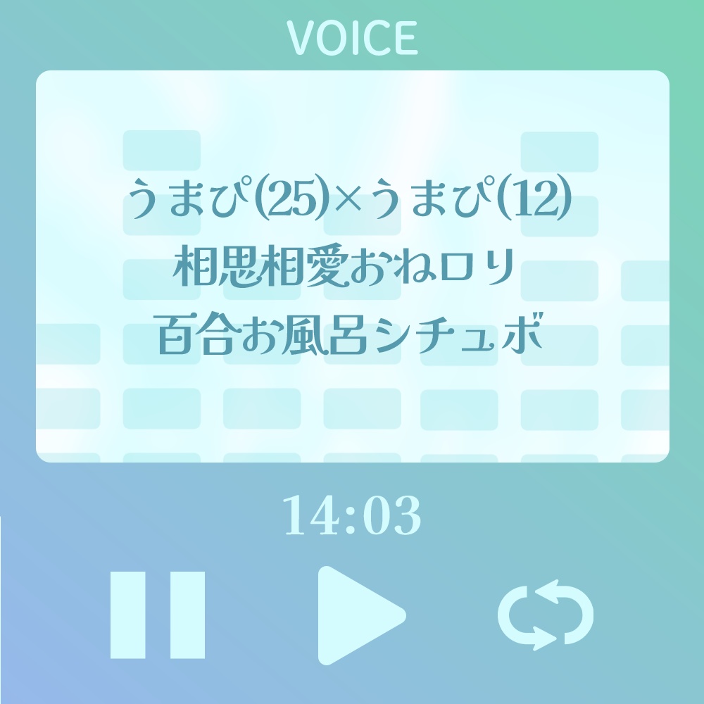 【シチュボ】うまぴ(25)×うまぴ(12)相思相愛姉妹百合お風呂シチュボ【#うまぼいす】