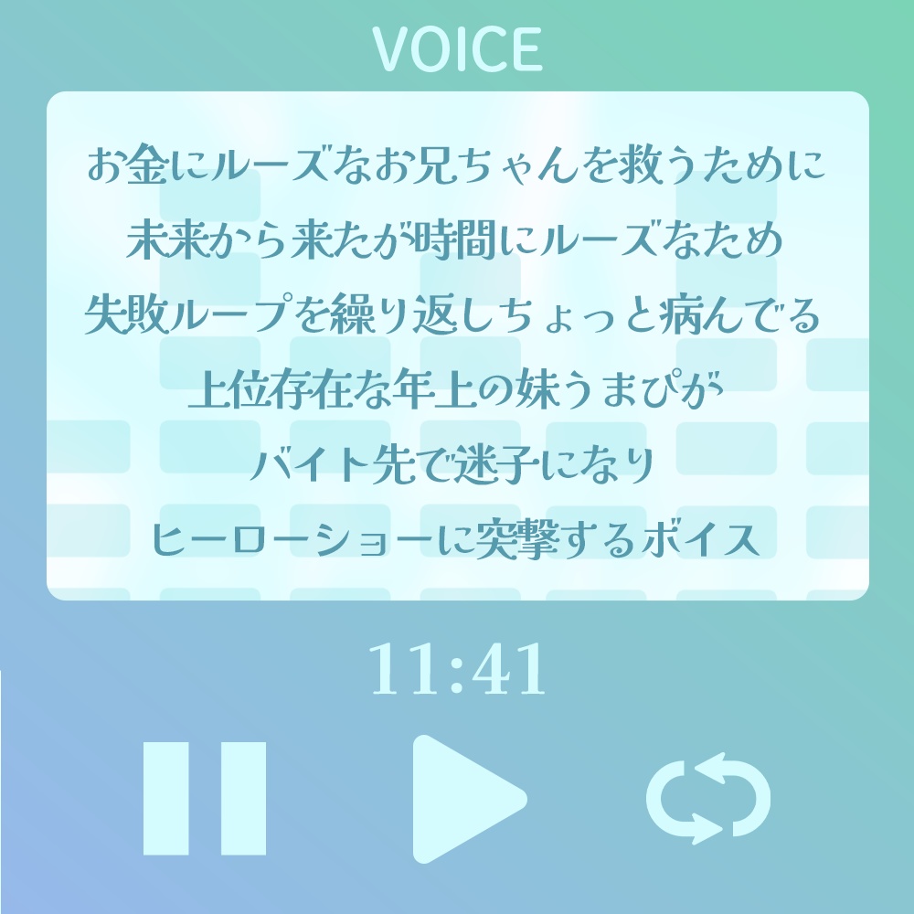 【シチュボ】お兄ちゃんを救うため未来から来たが失敗ループを繰り返す年上の妹うまぴがバイト先で迷子になりヒーローショーに突撃するボイス【#うまぼいす】