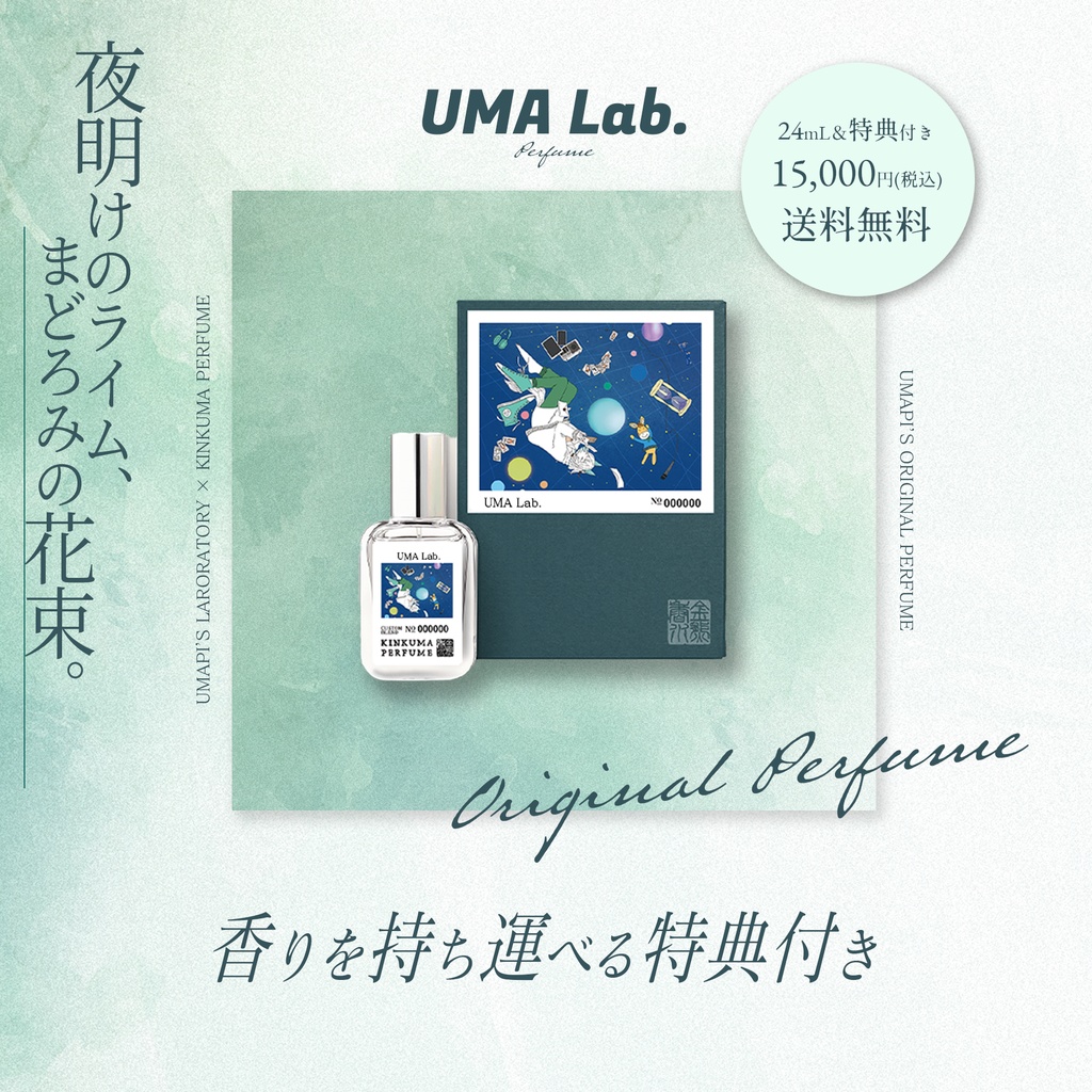 【金熊香水×うまぴ】オリジナル香水「UMA Lab.」【#うまぴ香水】