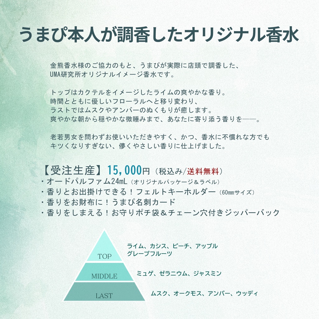 【金熊香水×うまぴ】オリジナル香水「UMA Lab.」【#うまぴ香水】