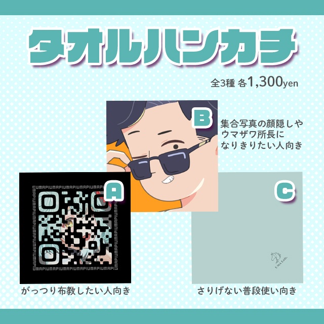 【近日販売開始】うまぴタオルハンカチ【全3種】