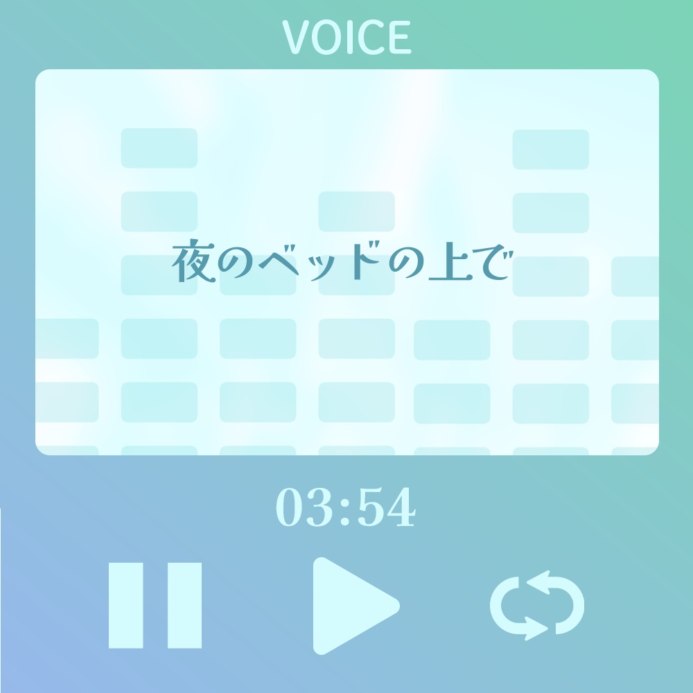 【シチュボ】夜のベッドの上で【#うまぼいす】