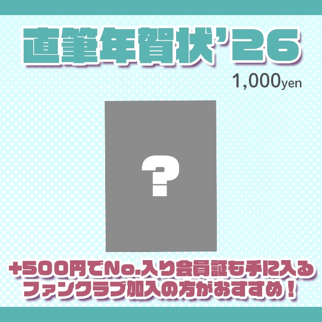 【～12/20】うまぴ直筆年賀状/寒中見舞い2026【⚠️フォーム回答必須】
