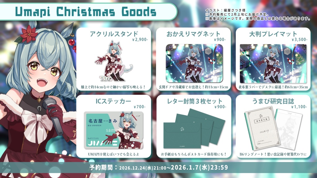 【再販】うまぴ大判プレイマット【2025クリスマス】