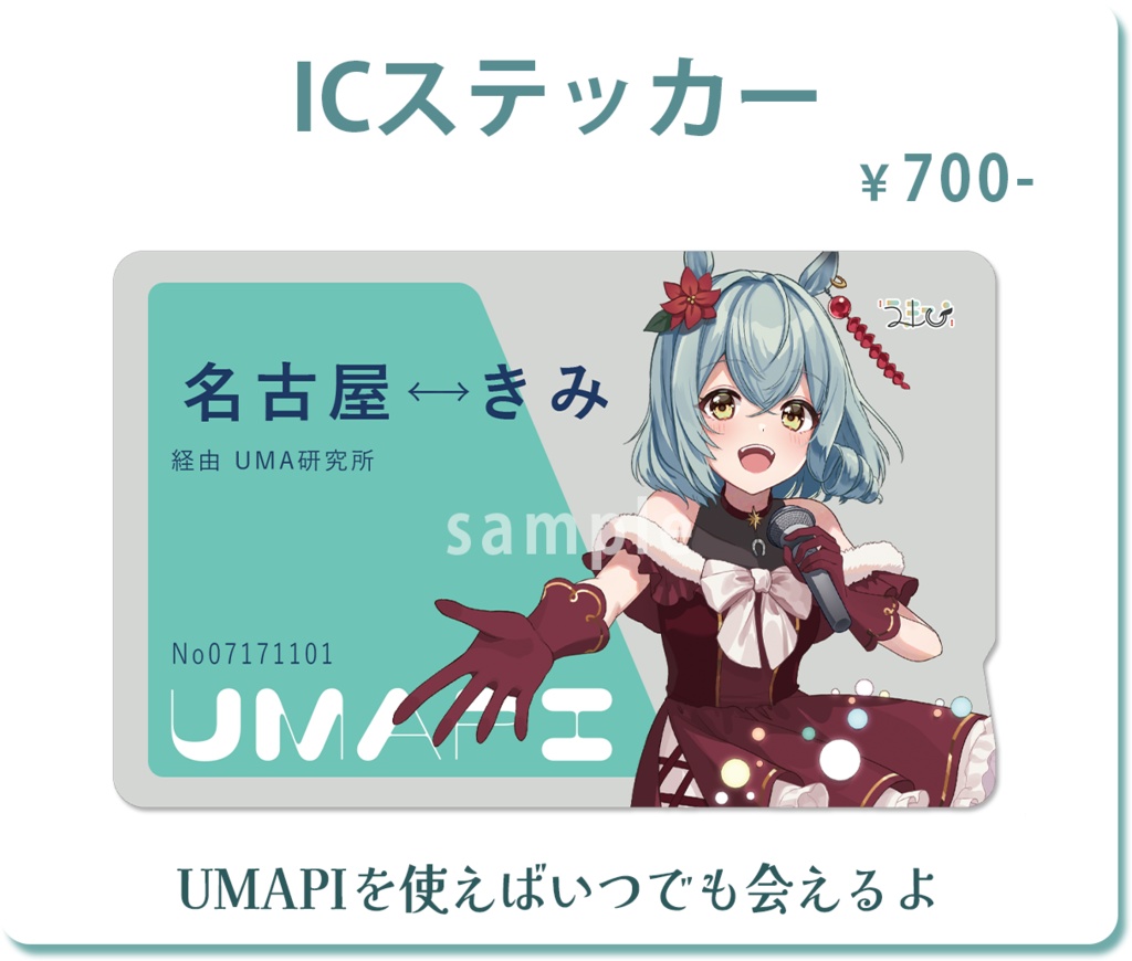 【再販】うまぴICステッカー【2025クリスマス】