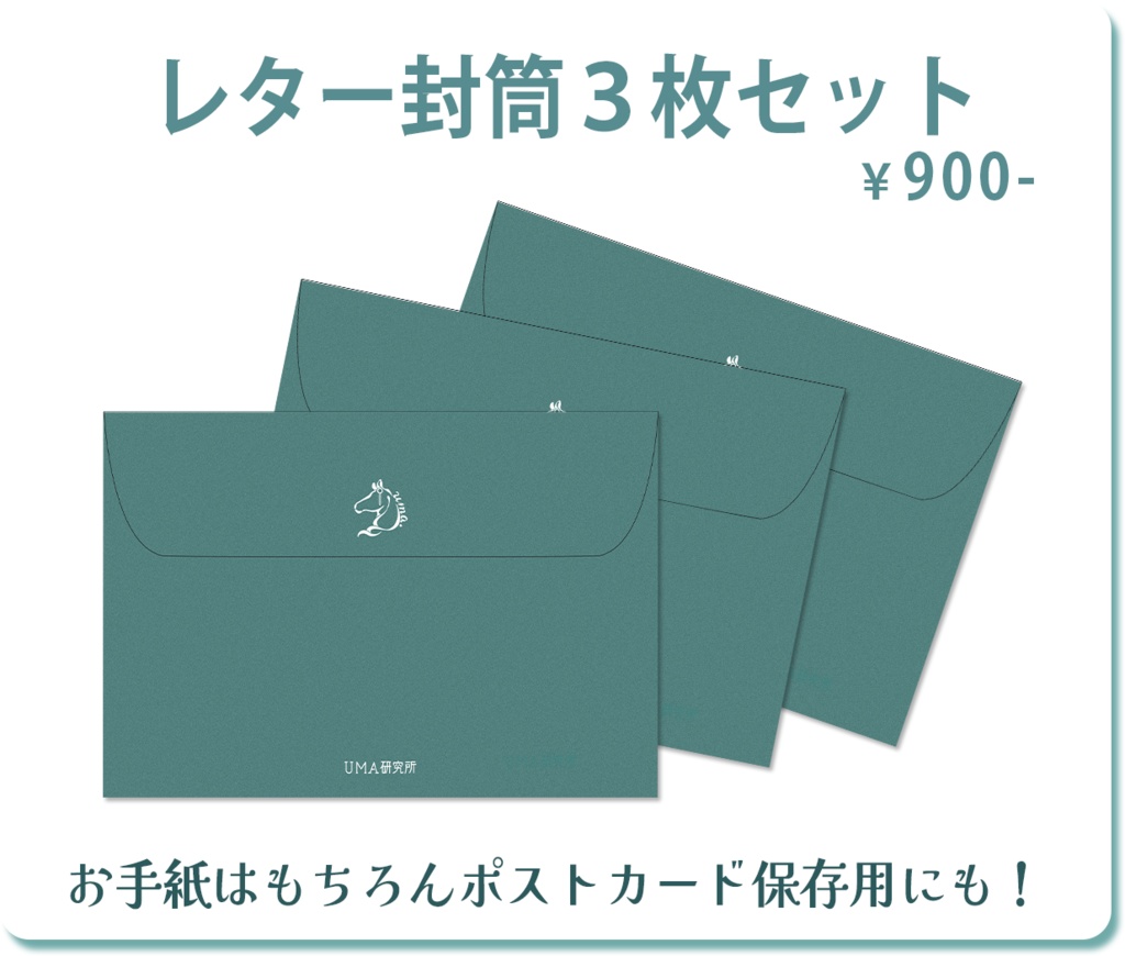 【再販】うまぴレター封筒3枚セット【2025クリスマス】
