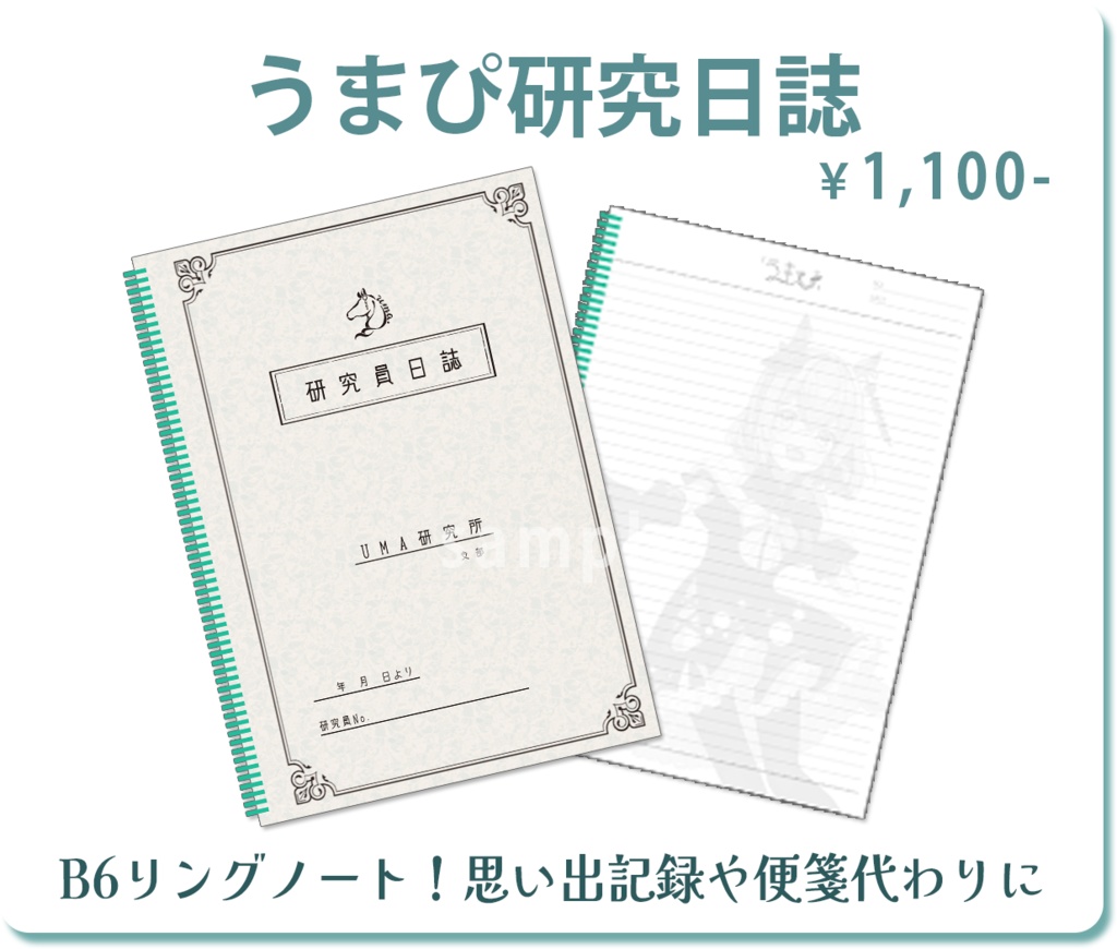 【再販】うまぴ研究日誌【2025クリスマス】