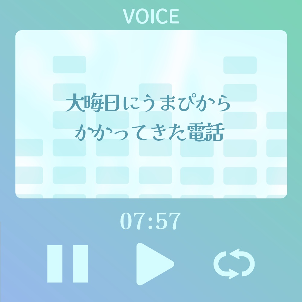 【シチュボ】大晦日にうまぴからかかってきた電話【#うまぼいす】
