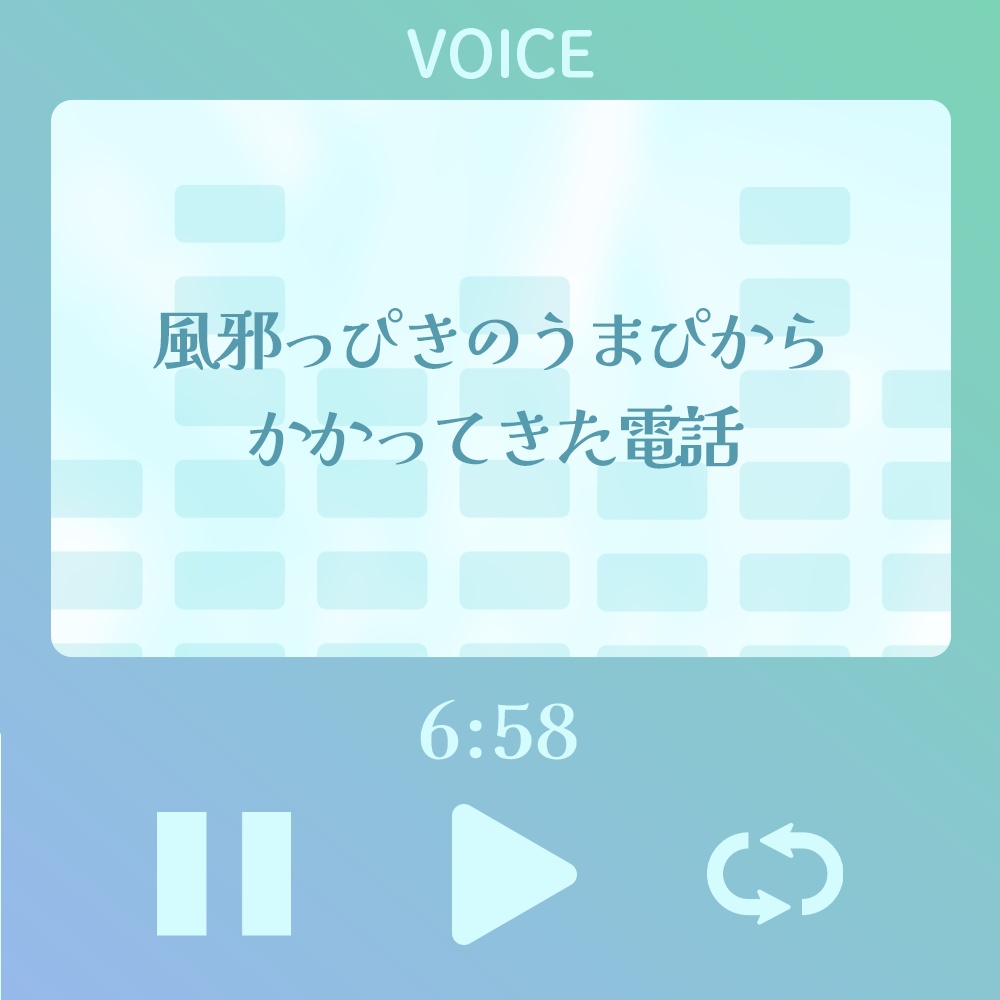 【シチュボ】風邪っぴきのうまぴからかかってきた電話【#うまぼいす】