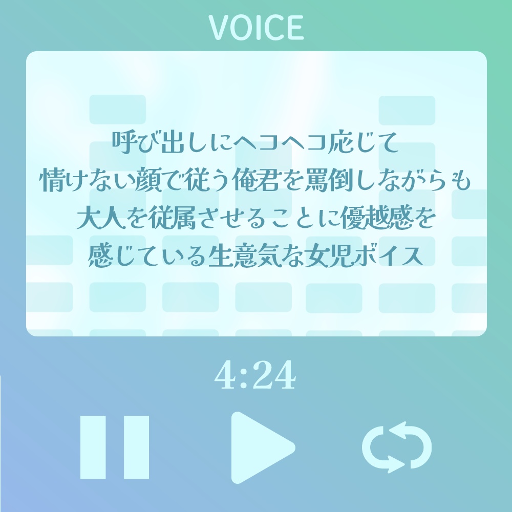 【シチュボ】呼び出しにヘコヘコ応じて情けない顔で従う俺君を罵倒しながらも大人を従属させることに優越感を感じている生意気な女児ボイス【#うまぼいす】