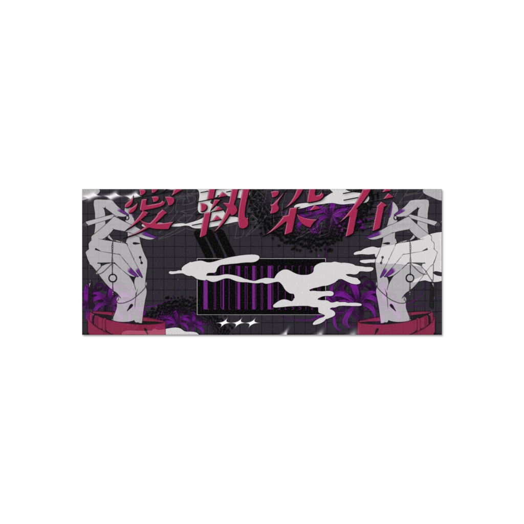 愛執染着 フェイスタオル