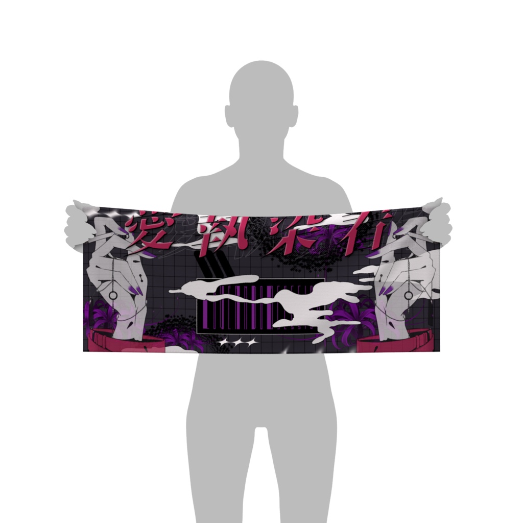 愛執染着 フェイスタオル