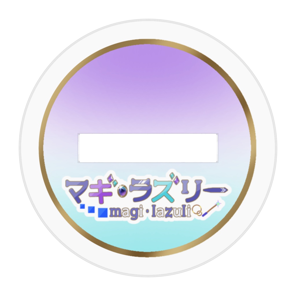 マギ・ラズリーローブVer アクリルスタンド 【デビュー記念グッズ】