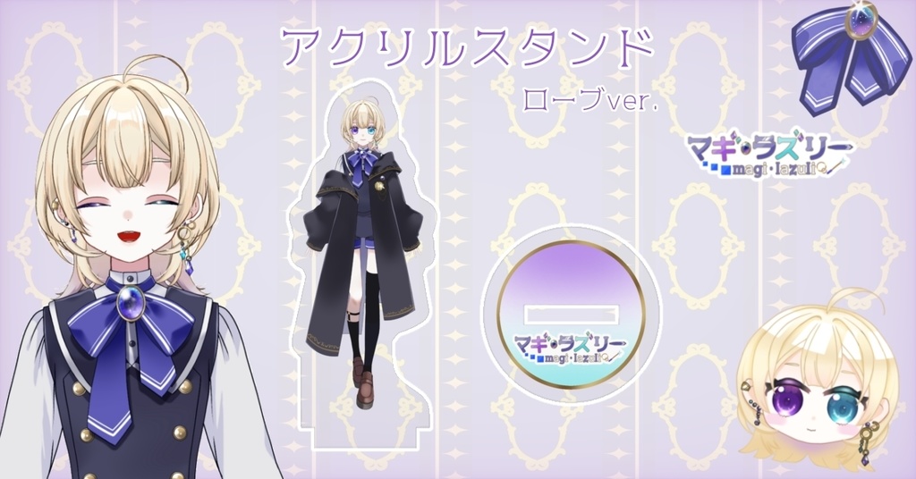 マギ・ラズリーローブVer アクリルスタンド 【デビュー記念グッズ】