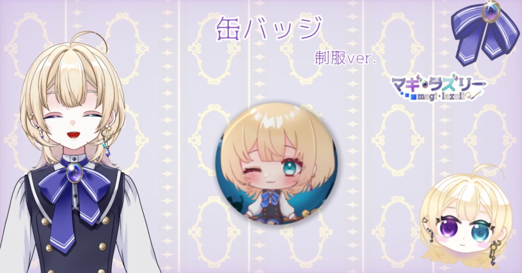 マギ・ラズリー制服Ver 缶バッジ 【デビュー記念グッズ】