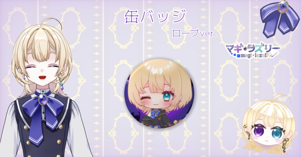 マギ・ラズリーローブVer 缶バッジ 【デビュー記念グッズ】