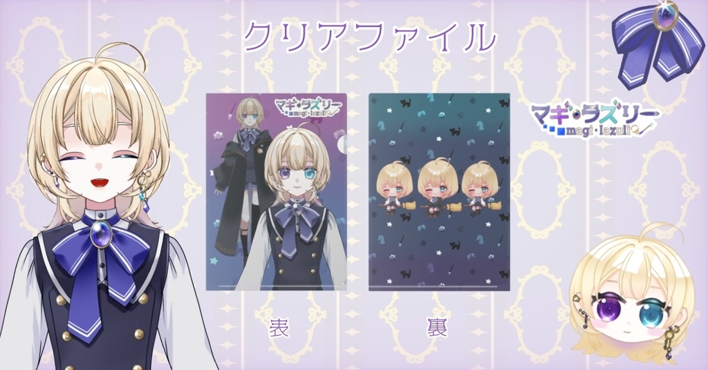 マギ・ラズリー　クリアファイル　【デビュー記念グッズ】