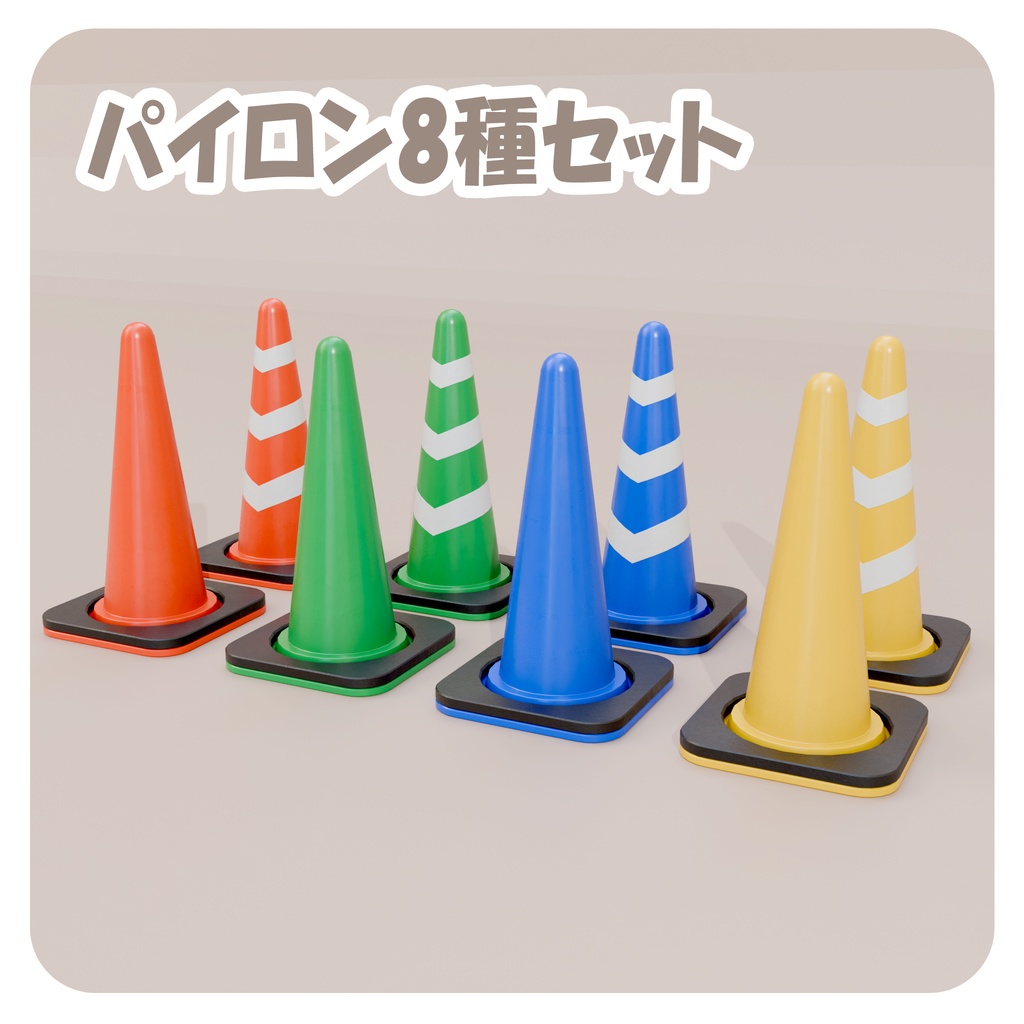 【PBR＆Unity対応】軽量 パイロン 8種セット