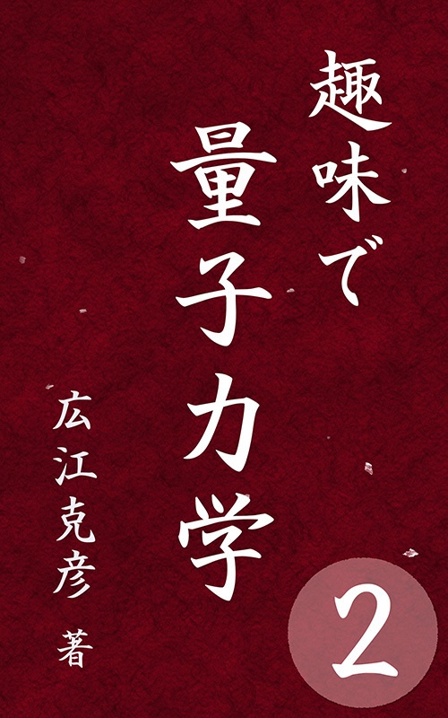 『趣味で量子力学2』PDF版