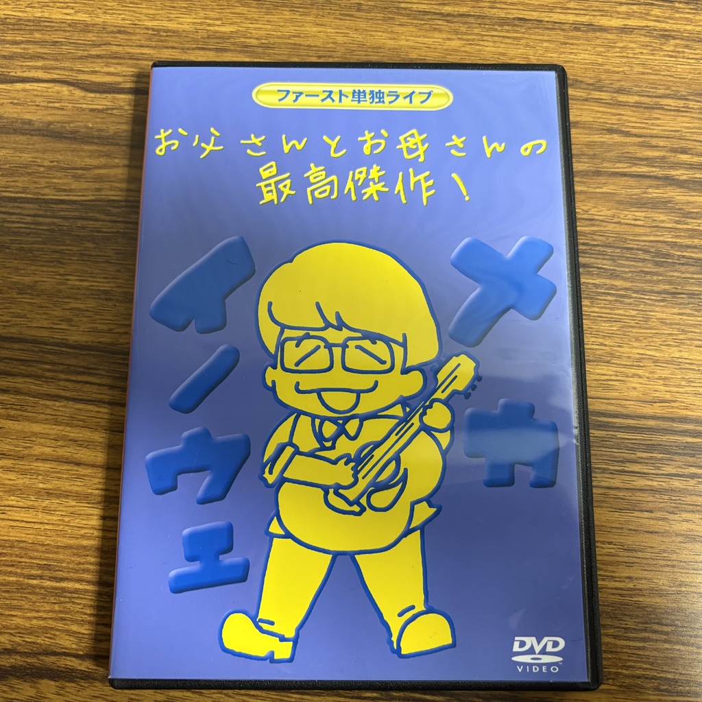 「お父さんとお母さんの最高傑作」メカイノウエ第一回単独ライブDVD