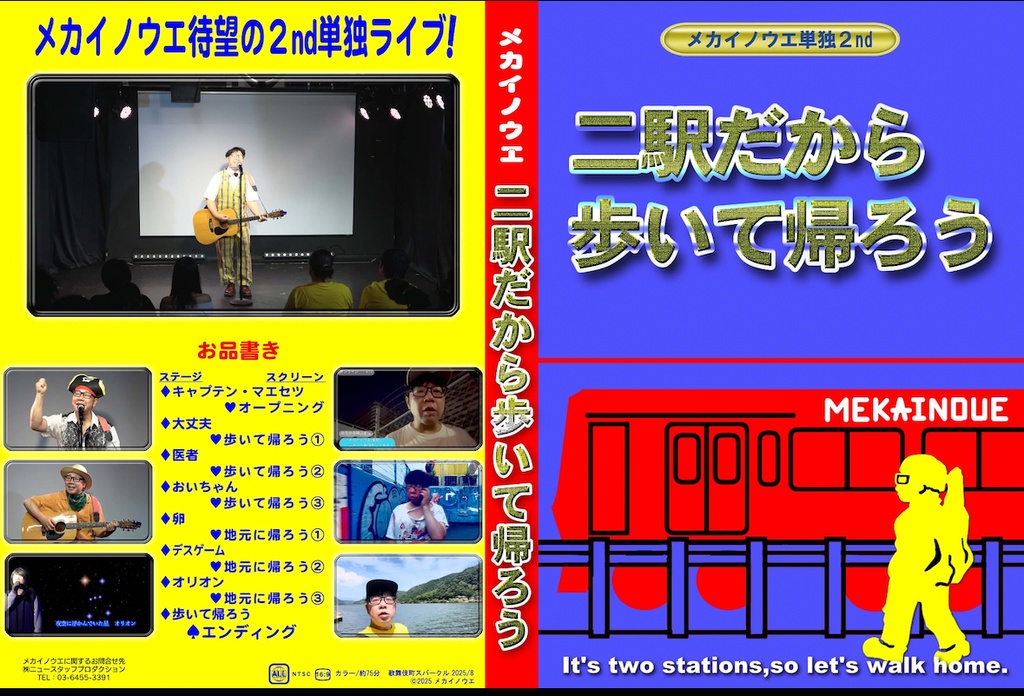「二駅だから歩いて帰ろう」メカイノウエ第二回単独ライブDVD