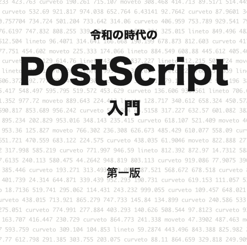 令和の時代の PostScript 入門 [PDF版] - 職業プログラマの休日出勤