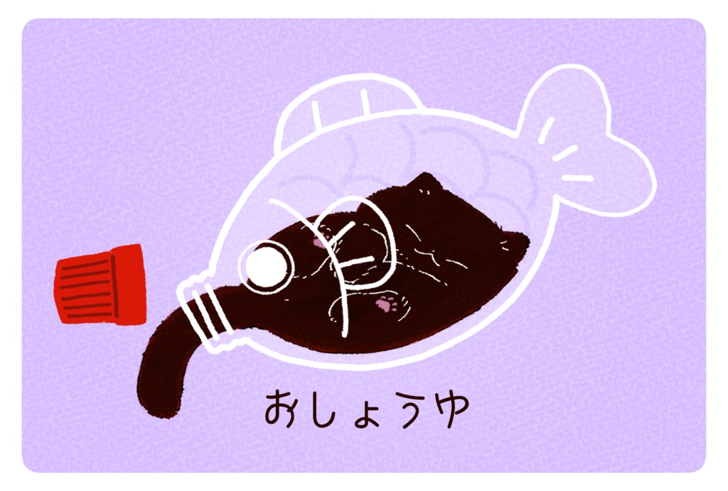 おしょうゆちゃんポストカード