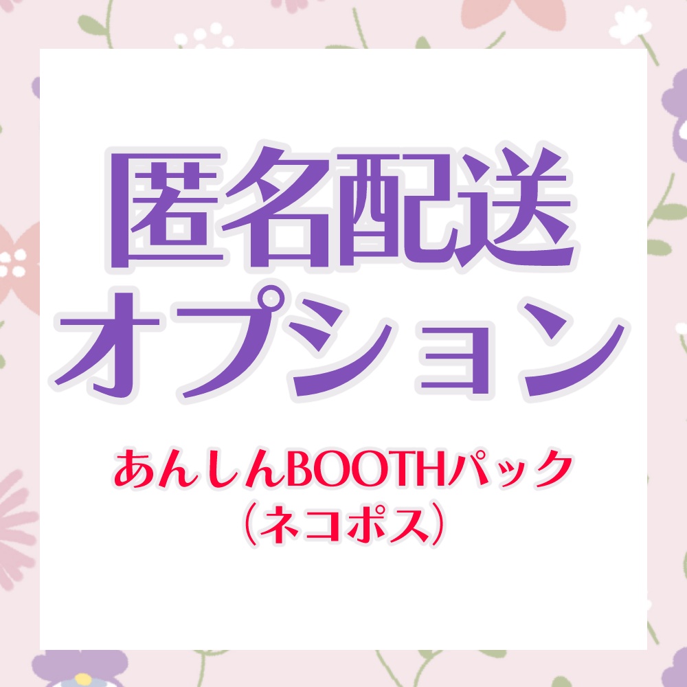 匿名配送オプション（あんしんBOOTHパック）