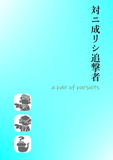 対二成リシ追撃者 -a pair of Pursuits-