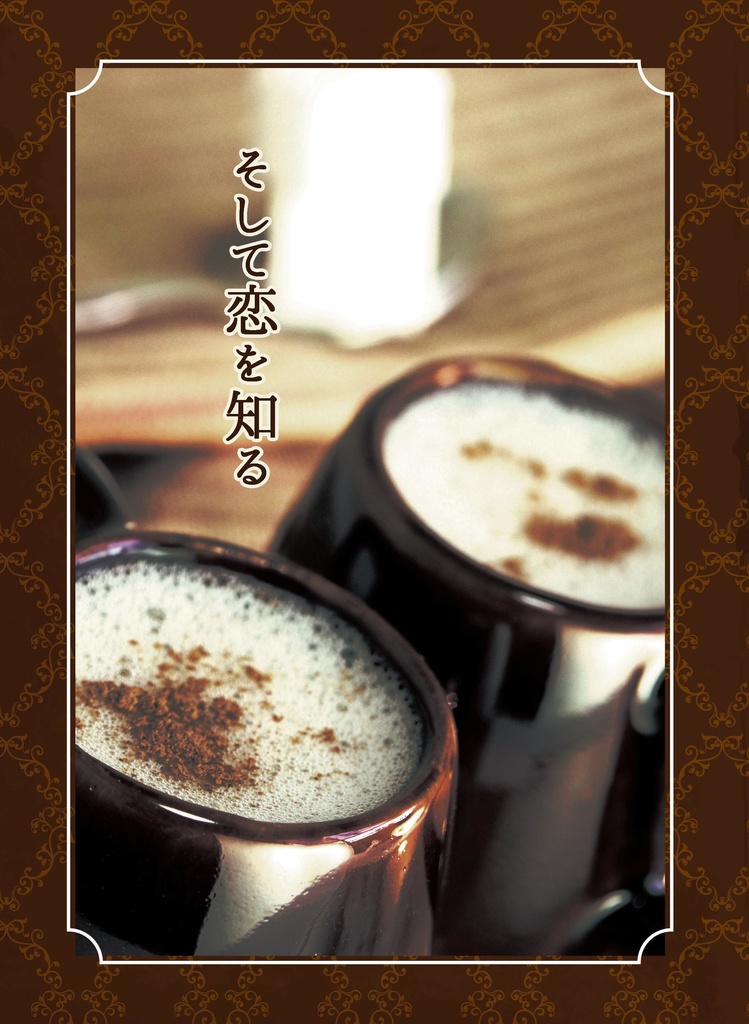 そして恋を知る