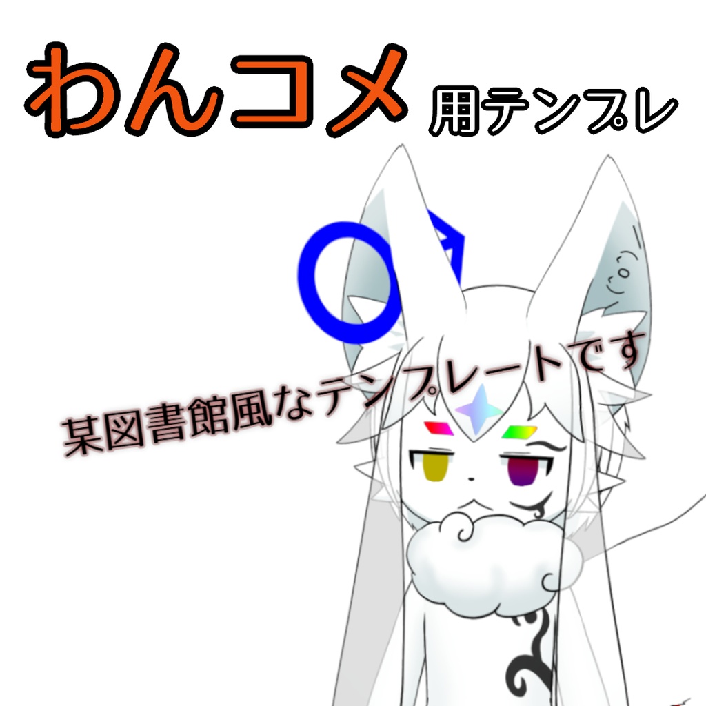 わんコメ用テンプレ 幻想体戦風テンプレ「LoR Like Comment」