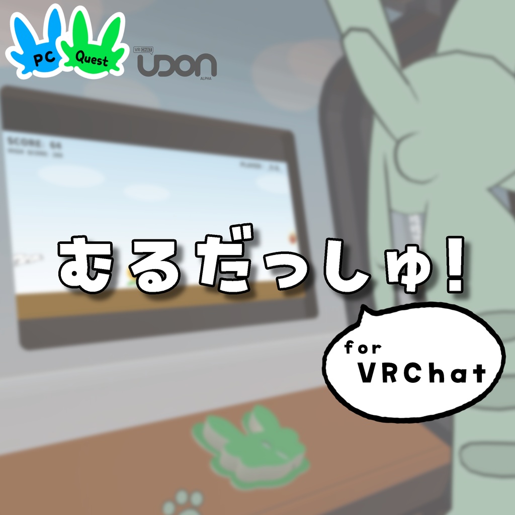 【無料/FREE】むるだっしゅ!for VRChat <ワールド用>