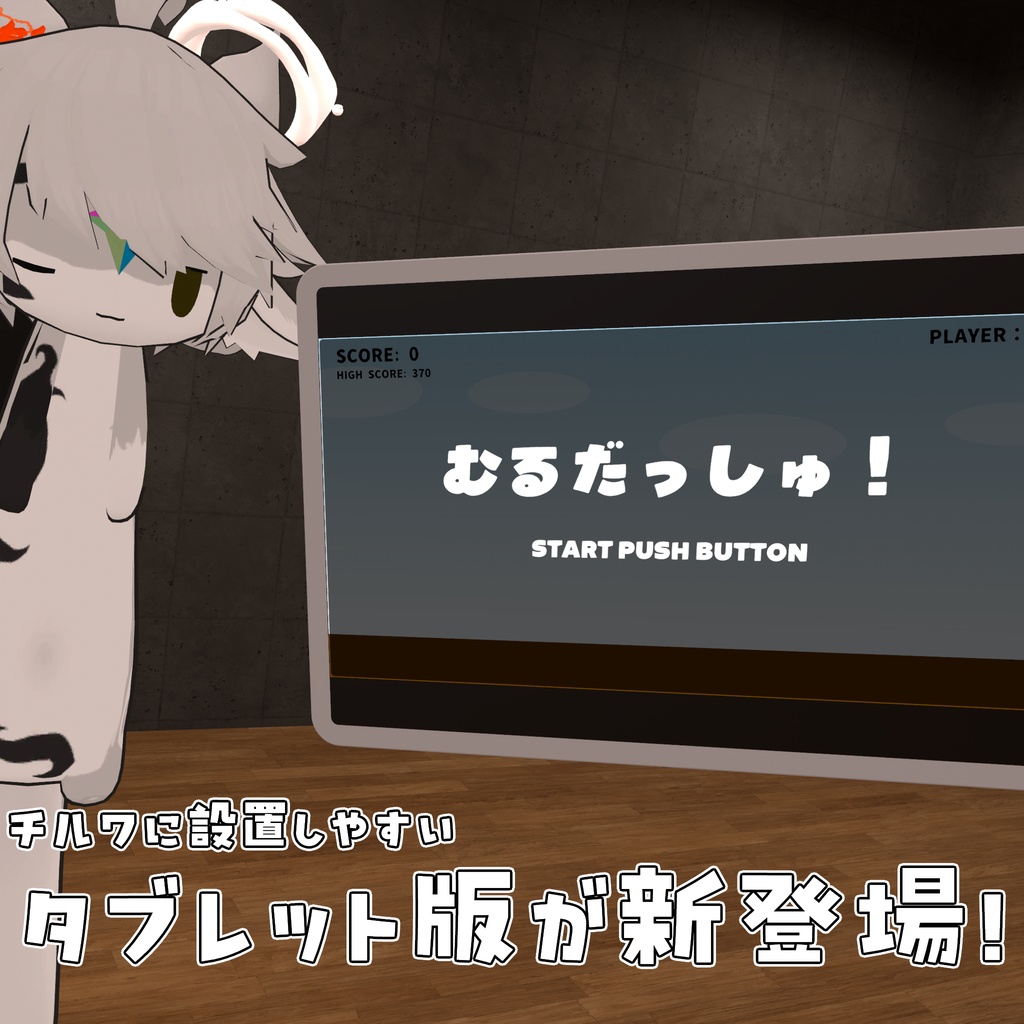 【無料/FREE】むるだっしゅ!for VRChat <ワールド用>