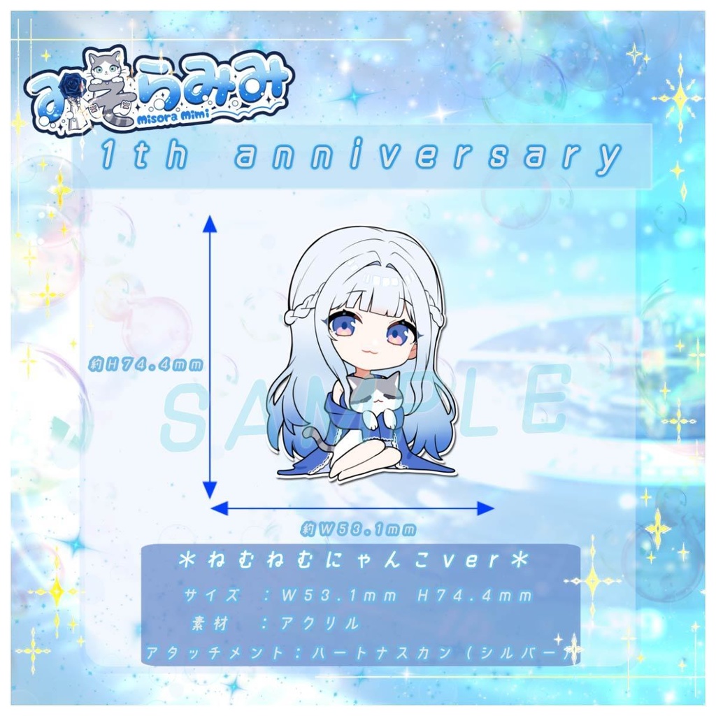 1th Anniversary ねむねむにゃんこver.アクリルキーホルダー