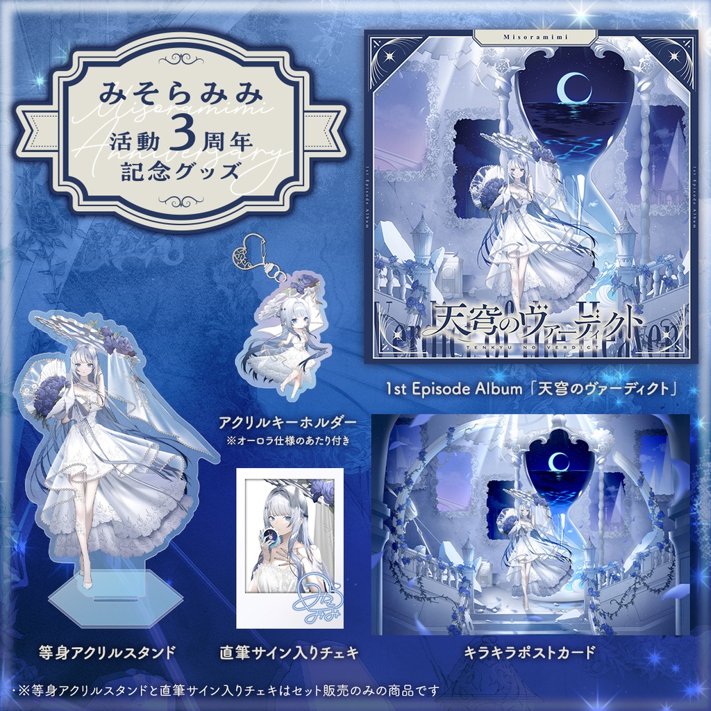 みそらみみ3周年記念グッズ
