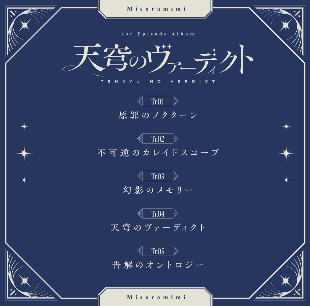 みそらみみ3周年記念グッズ