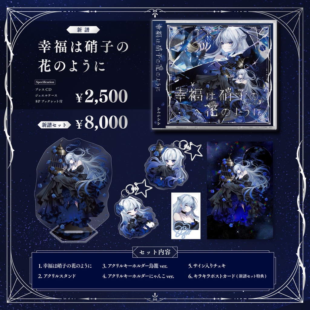 みそらみみ 1st mini Album『幸福は硝子の花のように』