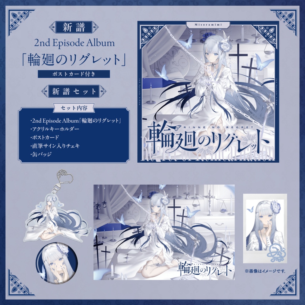 2nd Episode Album 「輪廻のリグレット」ポストカード付
