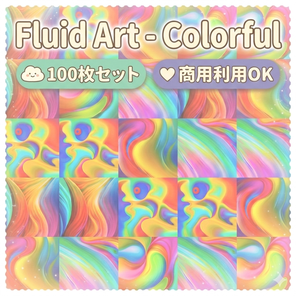 Fluid Art – Colorful 100枚セット
